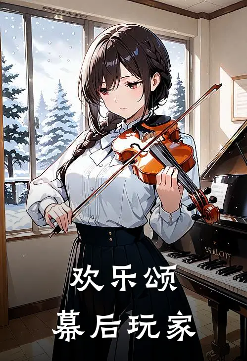 欢乐颂：幕后玩家(林墨林国栋)最新推荐小说_最新免费小说欢乐颂：幕后玩家林墨林国栋