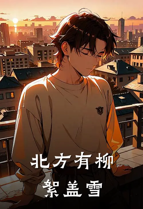 北方有柳絮盖雪