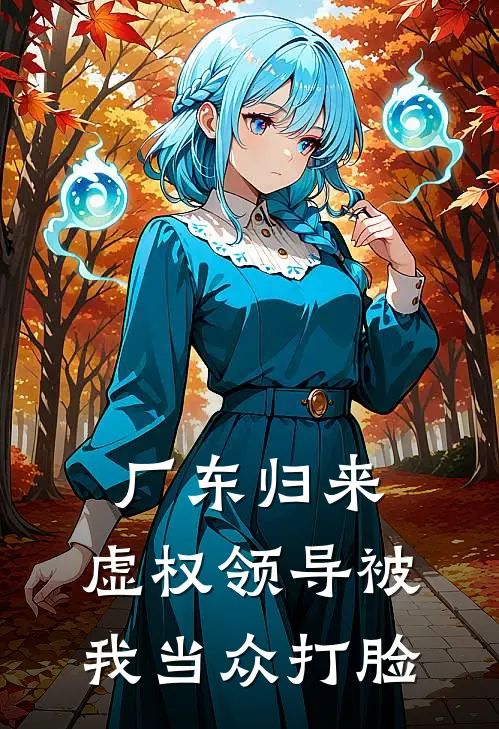 厂东归来：虚权领导被我当众打脸