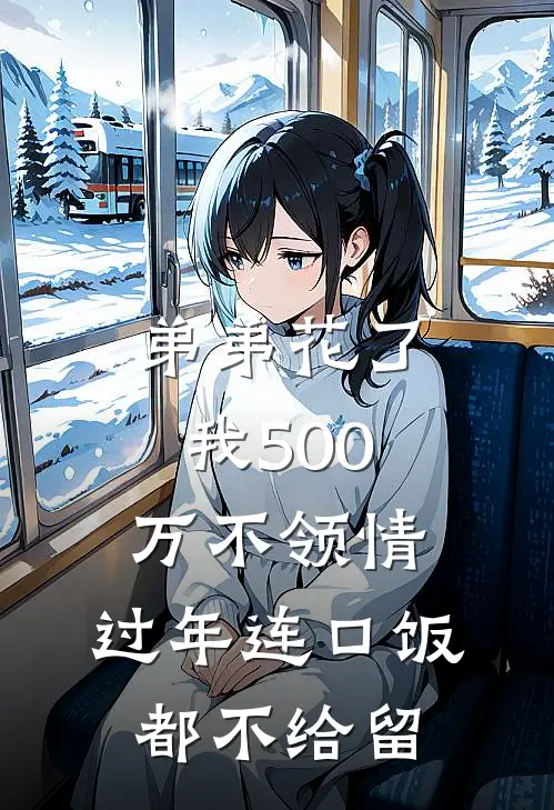 弟弟花了我500万不领情，过年连口饭都不给留(苏磊苏念)热门网络小说推荐_最新章节列表弟弟花了我500万不领情，过年连口饭都不给留(苏磊苏念)