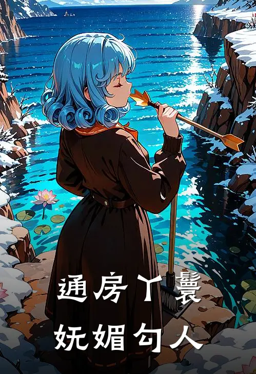 通房丫鬟妩媚勾人