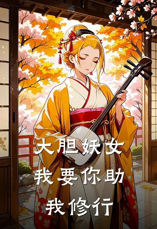 大胆妖女，我要你助我修行