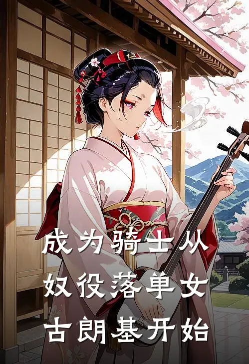 成为骑士从奴役落单女古朗基开始