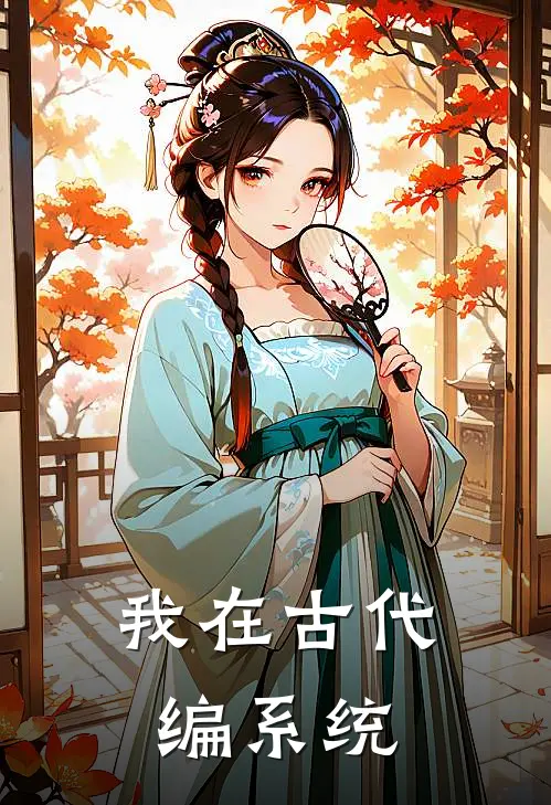 我在古代编系统
