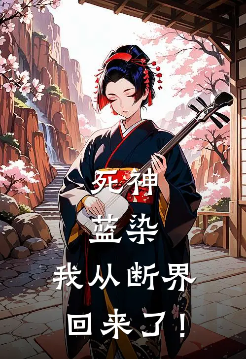 死神：蓝染，我从断界回来了！