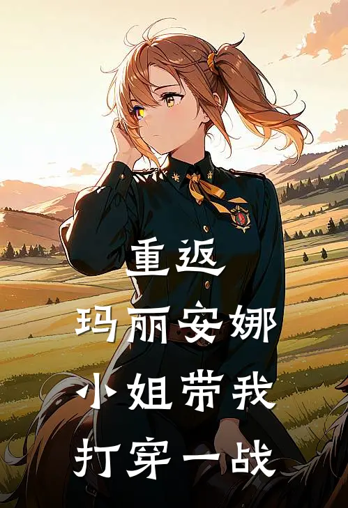 重返：玛丽安娜小姐带我打穿一战