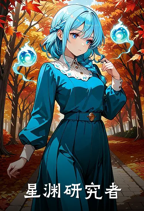 星渊研究者