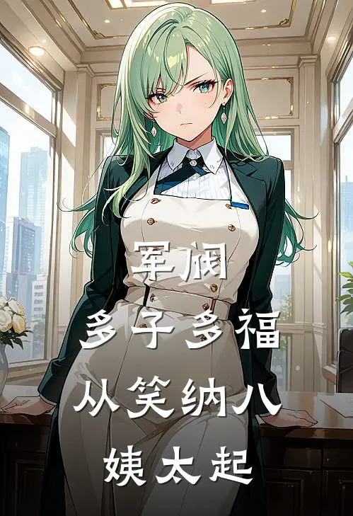 军阀：多子多福，从笑纳八姨太起