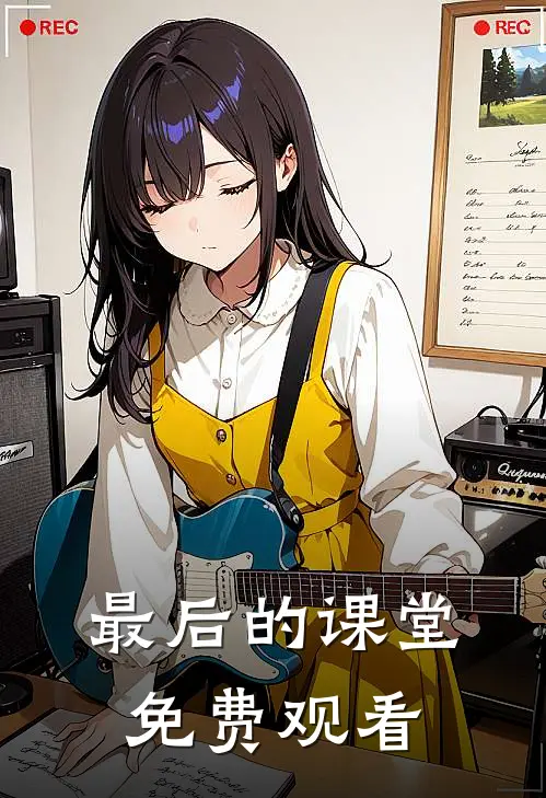 最后的课堂免费观看