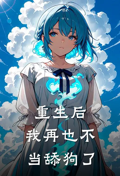 重生后，我再也不当舔狗了林通陈光明最新免费小说_免费完本小说重生后，我再也不当舔狗了林通陈光明