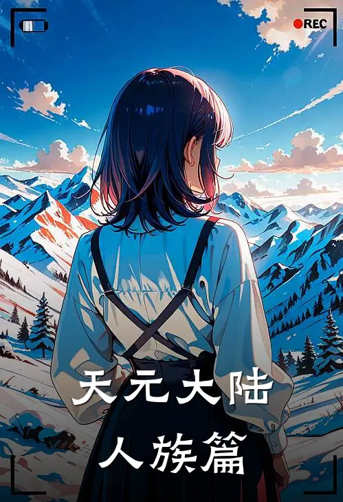 天元大陆人族篇(王宇张叔)全本免费在线阅读_王宇张叔全文阅读