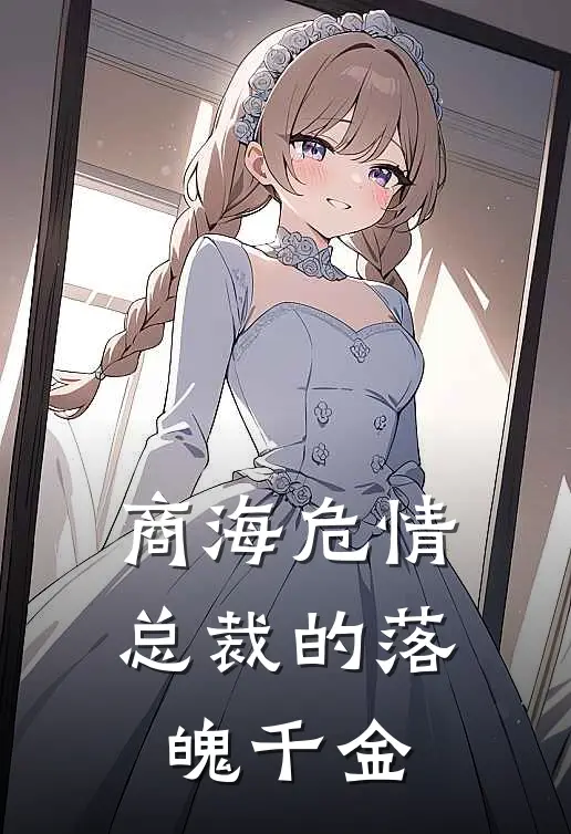 商海危情：总裁的落魄千金