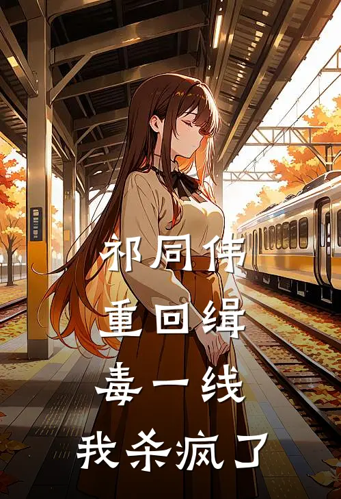 祁同伟：重回缉毒一线，我杀疯了