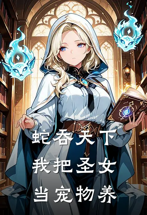 蛇吞天下：我把圣女当宠物养