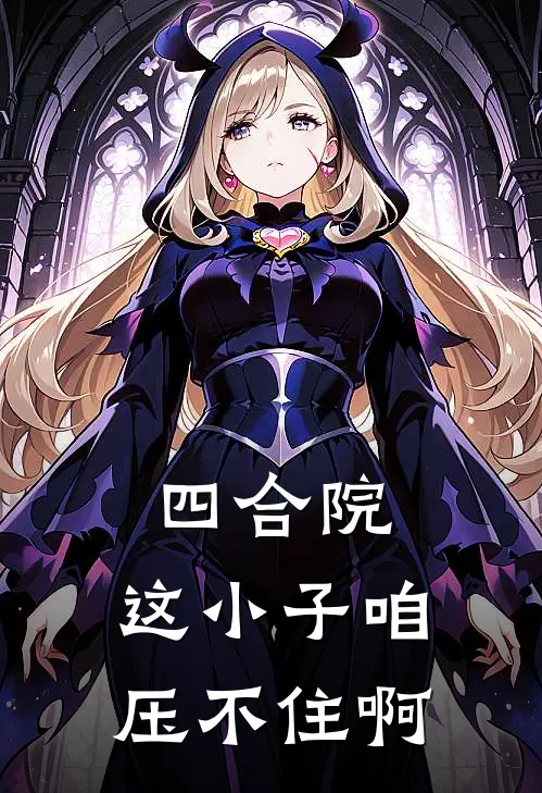 四合院：这小子咱压不住啊