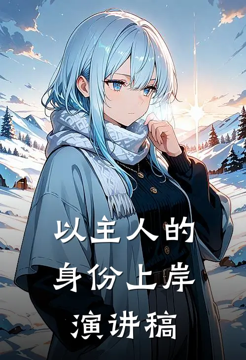 以主人的身份上岸演讲稿