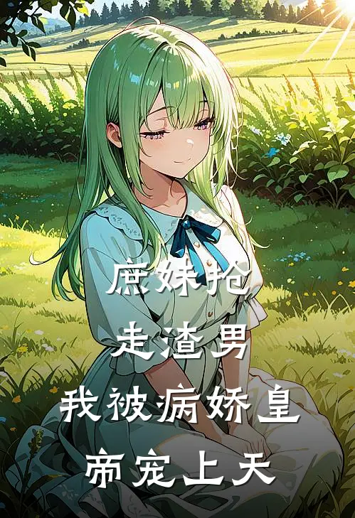 庶妹抢走渣男，我被病娇皇帝宠上天(楚念辞端木清羽)全章节在线阅读_楚念辞端木清羽全章节在线阅读