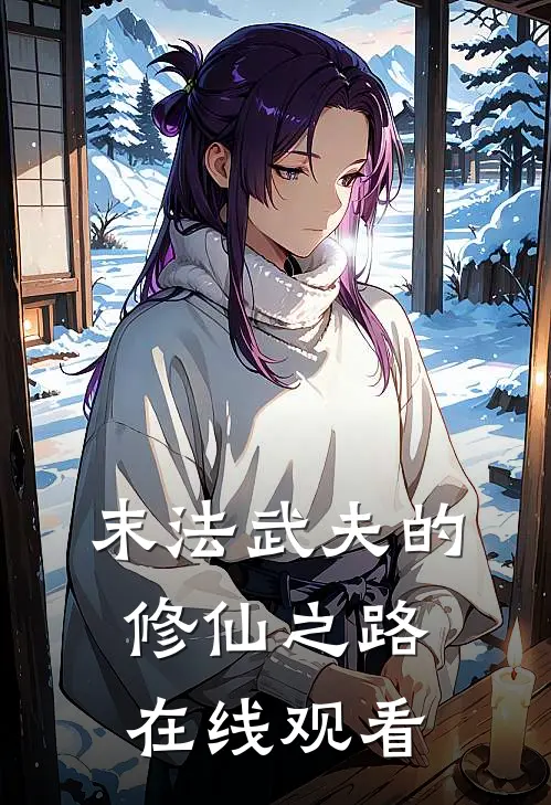 末法武夫的修仙之路在线观看