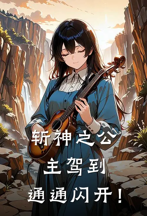 斩神之公主驾到，通通闪开！