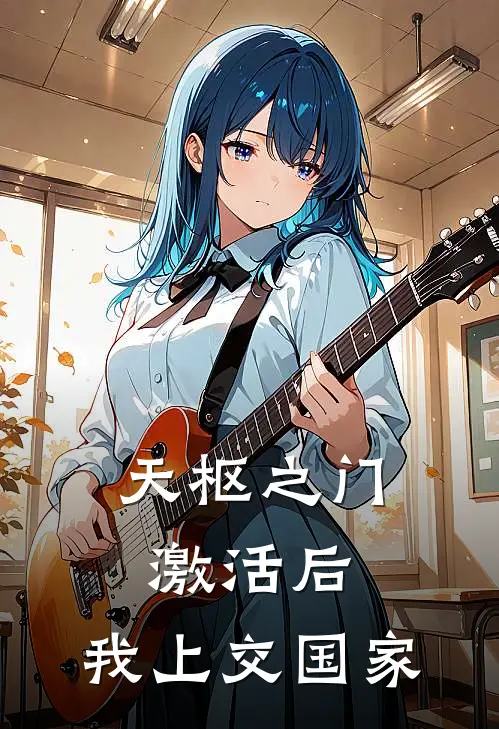 天枢之门激活后，我上交国家(林辰苏晴)最新好看小说_最新章节列表天枢之门激活后，我上交国家(林辰苏晴)
