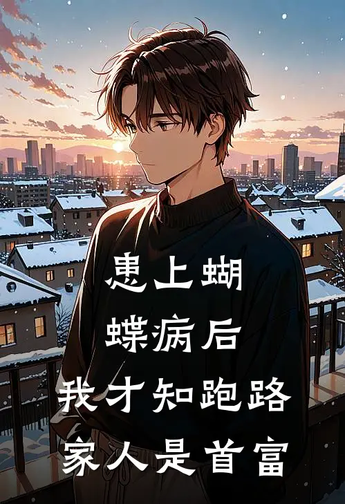 患上蝴蝶病后，我才知跑路家人是首富