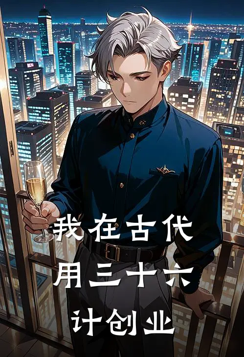 我在古代用三十六计创业萧千澈李严已完结小说_最新章节列表我在古代用三十六计创业(萧千澈李严)