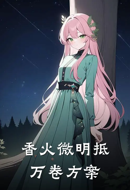 香火微明抵万卷方案