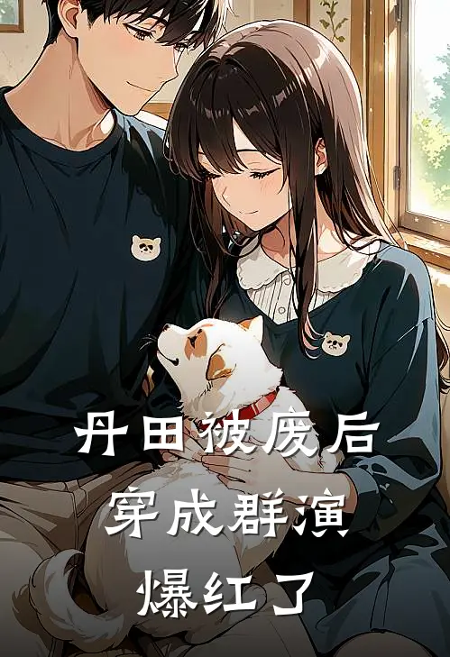 丹田被废后，穿成群演爆红了