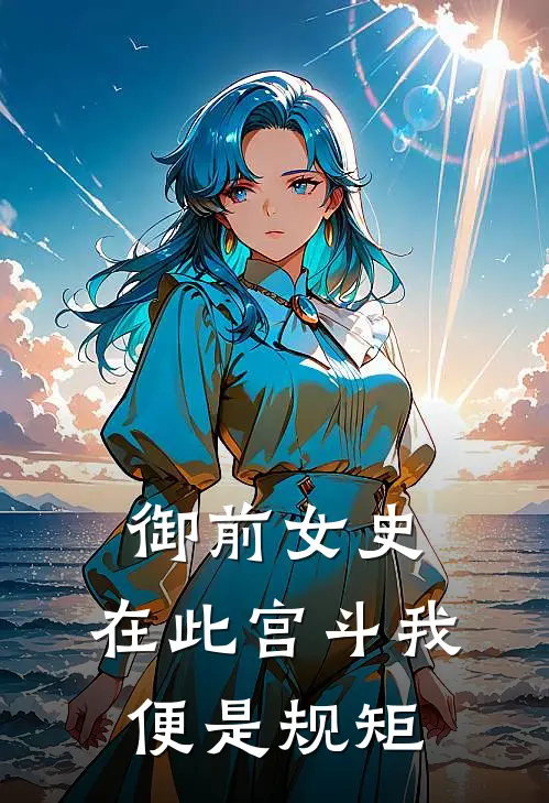 御前女史：在此宫斗我便是规矩沈知意陈尚宫全章节免费在线阅读_《御前女史：在此宫斗我便是规矩》精彩小说