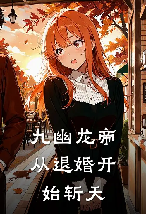 九幽龙帝：从退婚开始斩天(张虎赵嵩)最新好看小说_无弹窗全文免费阅读九幽龙帝：从退婚开始斩天张虎赵嵩