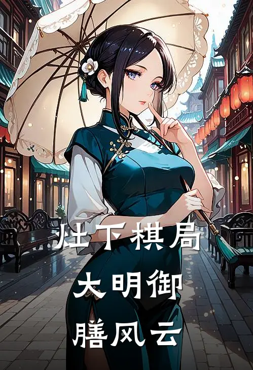 灶下棋局：大明御膳风云