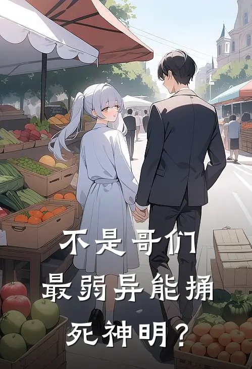 不是哥们，最弱异能捅死神明？