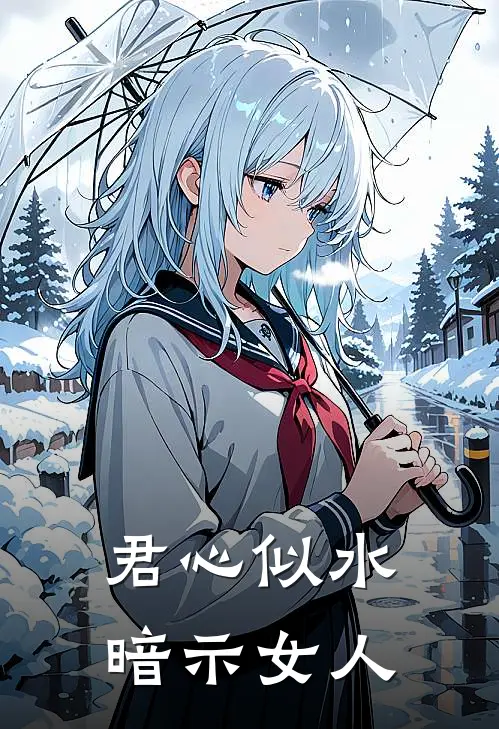 君心似水暗示女人