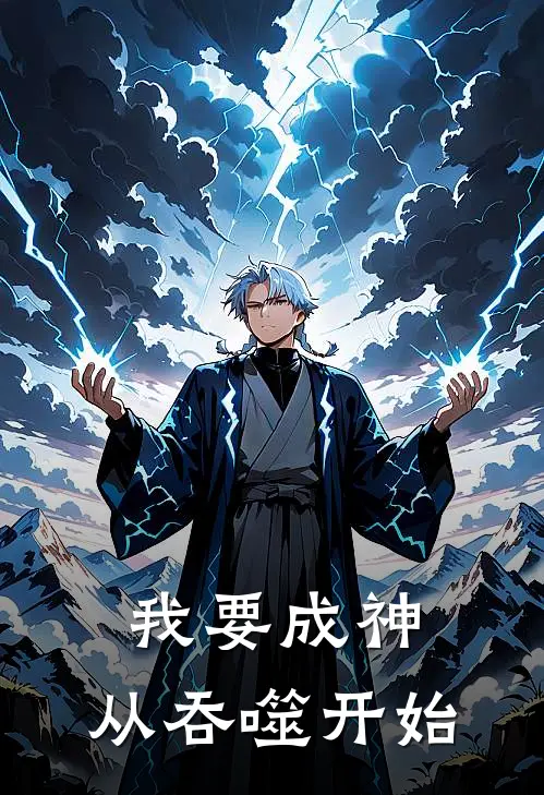 我要成神：从吞噬开始