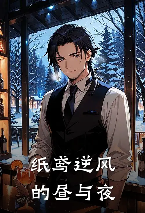 纸鸢逆风的昼与夜