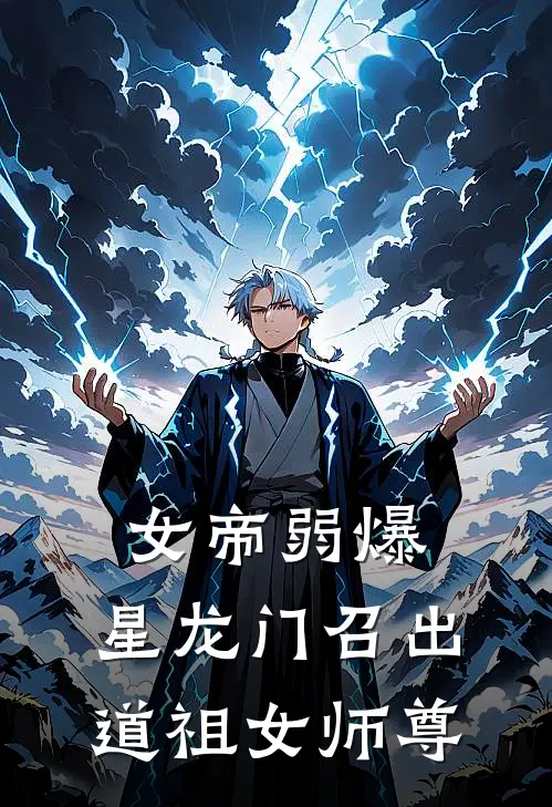 女帝弱爆，星龙门召出道祖女师尊