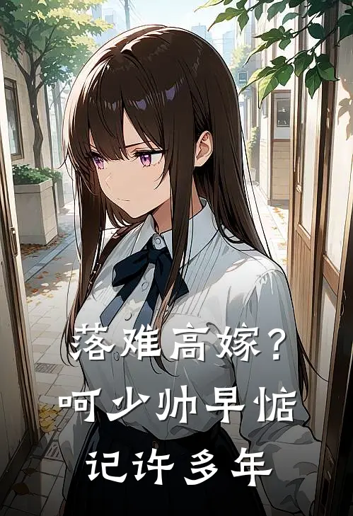 落难高嫁？呵，少帅早惦记许多年溪秾季铭全文阅读免费全集_免费小说落难高嫁？呵，少帅早惦记许多年(溪秾季铭)