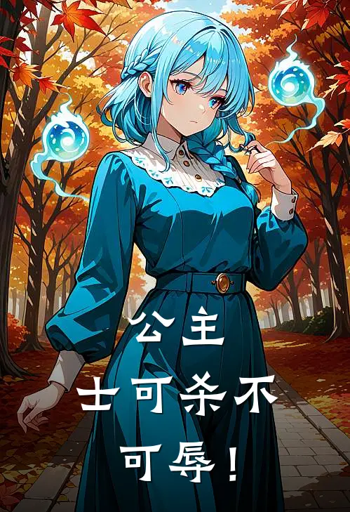 公主，士可杀不可辱！