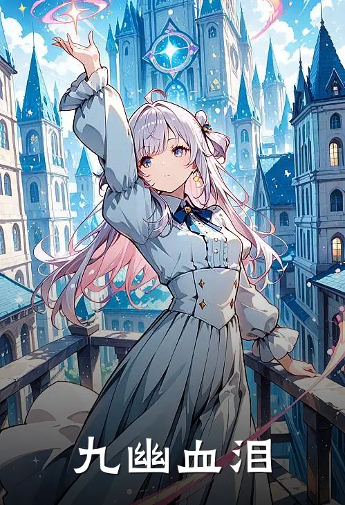 九幽血泪
