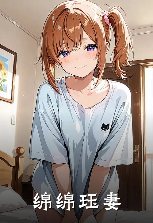 绵绵珏妻(米颜江珏)在线免费小说_免费阅读全文绵绵珏妻(米颜江珏)