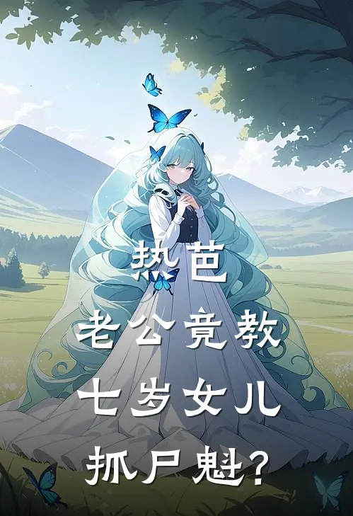 热芭：老公竟教七岁女儿抓尸魁？