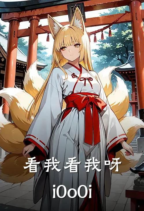 看我看我呀i0o0i(苏晴周沉)最新小说全文阅读_最新章节列表看我看我呀i0o0i(苏晴周沉)