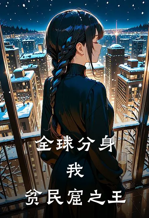 全球分身：我，贫民窟之王