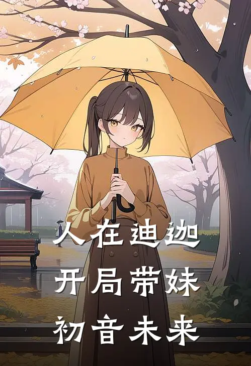 人在迪迦开局带妹初音未来