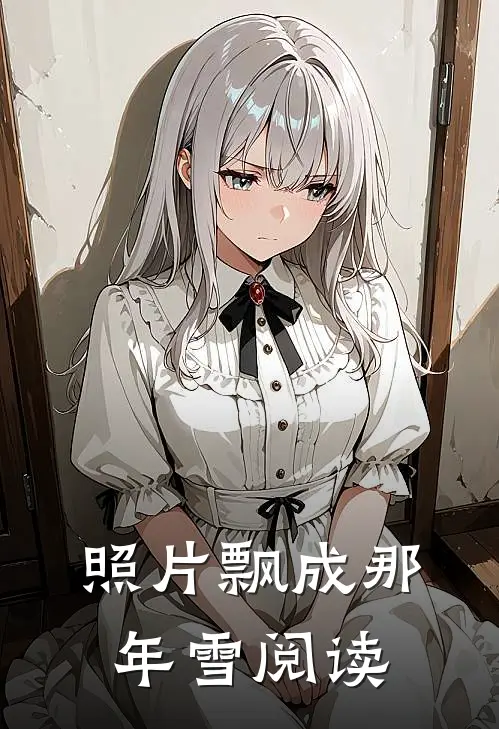 照片飘成那年雪阅读
