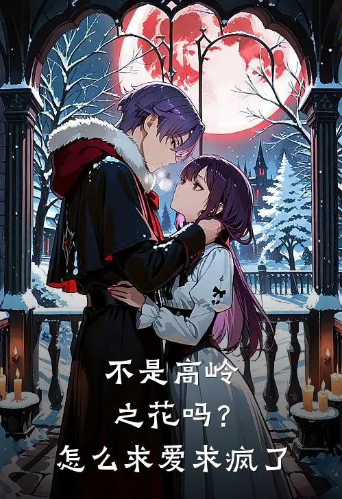 不是高岭之花吗？怎么求爱求疯了