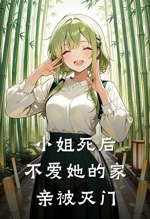 小姐死后，不爱她的家亲被灭门