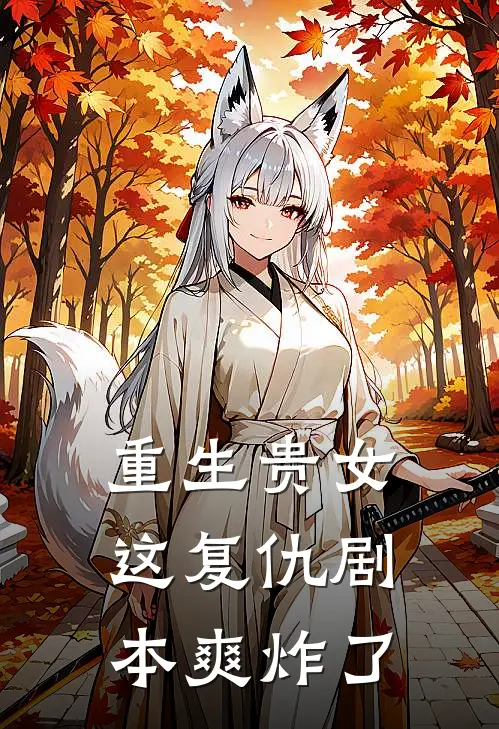 重生贵女：这复仇剧本爽炸了