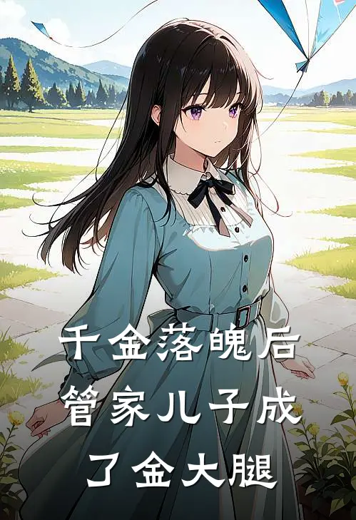 千金落魄后管家儿子成了金大腿