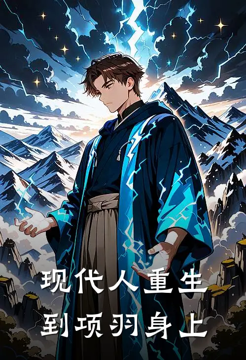 现代人重生到项羽身上